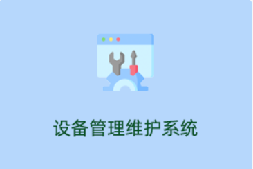 设备管理维护系统