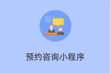 预约咨询小程序