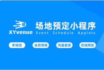 场地预定小程序