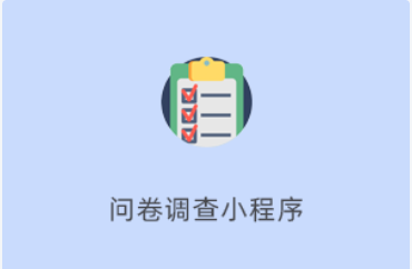 问卷调查小程序