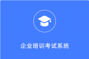 企业培训考试系统