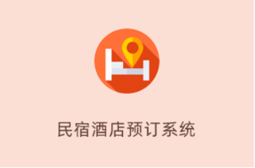 酒店预定系统