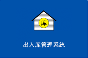 仓库物资出入库管理系统