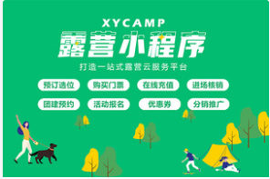 露营地管理小程序