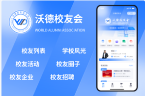 沃德校友会管理系统