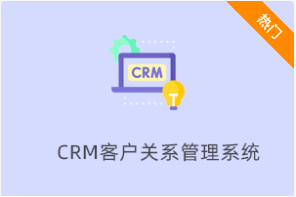 CRM客户关系管理系统