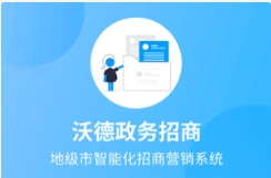 政务招商系统