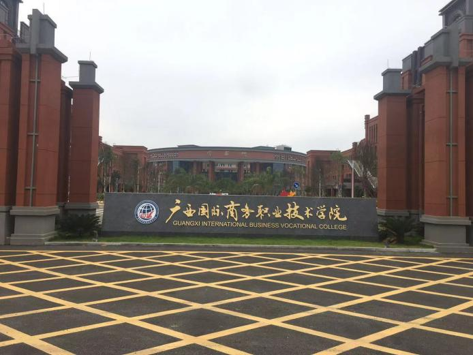 广西国际商务职业技术学院