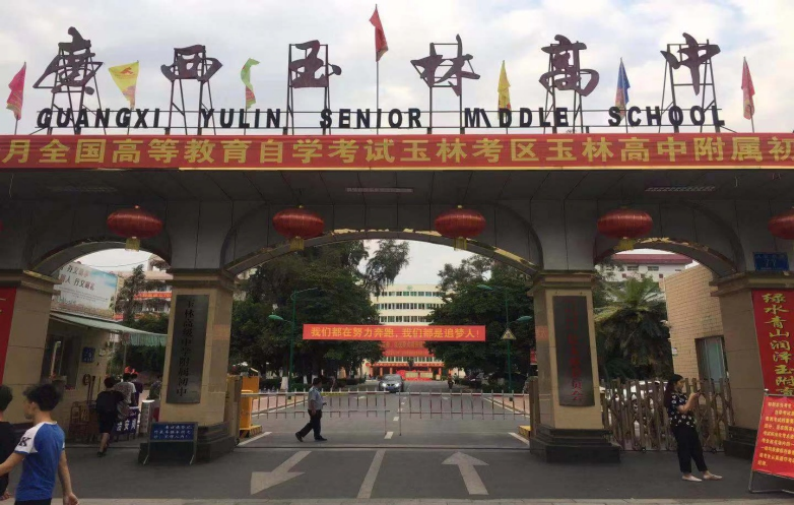 广西玉林高中 