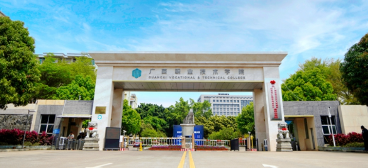  广西职业技术学院 