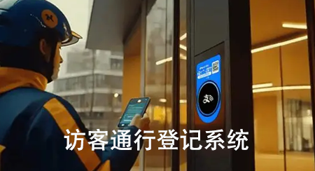 访客通行登记系统
